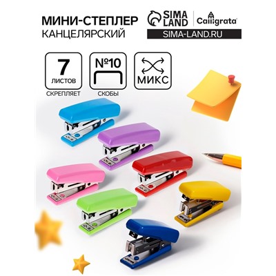 Мини - степлер канцелярский №10, Calligrata, до 7 листов, МИКС