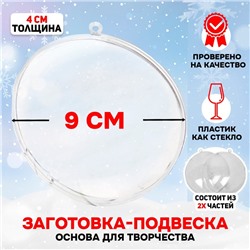 Ёлочный шар заготовка, раздельные части «Круг плоский», размер собранного 4×9×9 см