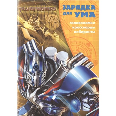 Зарядка для ума N ЗУ 1609 "Трансформеры"
