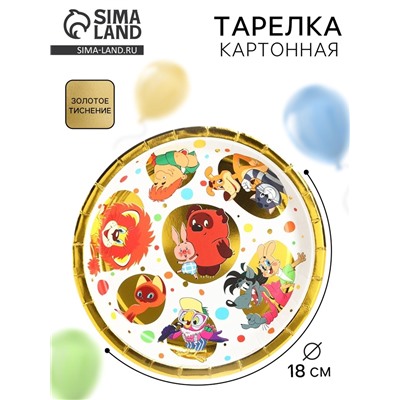 Тарелка одноразовая бумажная с тиснением, 18 см, Союзмультфильм
