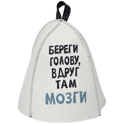 Шапка банная с принтом "Береги голову, вдруг там мозги", войлок