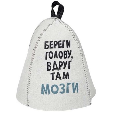 Шапка банная с принтом "Береги голову, вдруг там мозги", войлок
