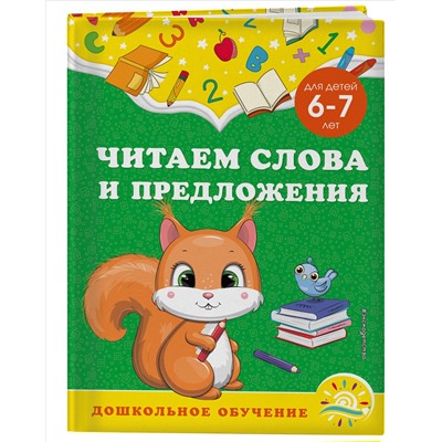 А. М. Горохова, С. В. Липина. Читаем слова и предложения: для детей 6-7 лет