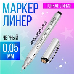 Маркер профессиональный линер, чёрный 005 MS-807A