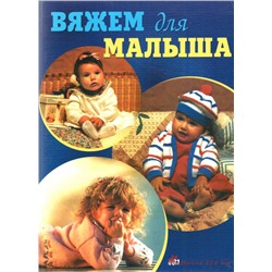Вяжем для малыша. Крылова В. В.