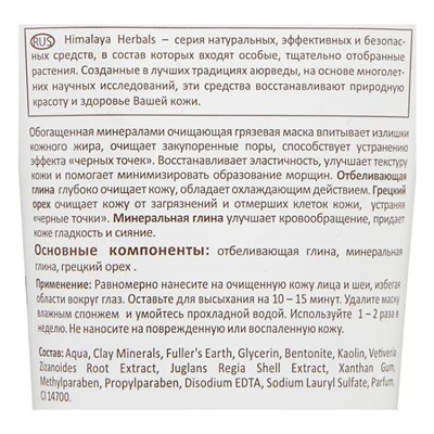 Маска для лица Himalaya Очищающая грязевая для комбинированной и жирной кожи 75 ml