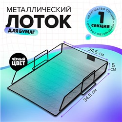 Лоток для бумаг горизонтальный, чёрная сетка