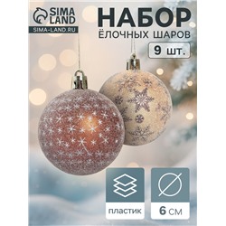 Ёлочные игрушки «Морозное утро», шары новогодние, набор 9 шт., d=6 см, коричневые