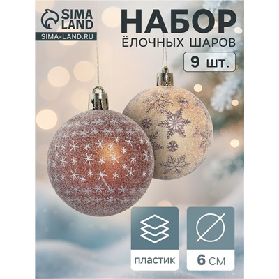 Ёлочные игрушки «Морозное утро», шары новогодние, набор 9 шт., d=6 см, коричневые