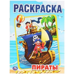 Раскраска А4 Умка "Первая раскраска. Пираты", 16стр.