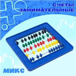 Счёты занимательные, МИКС