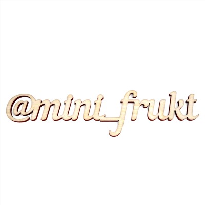 Слово "@mini_frukt"