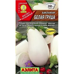 Семена Баклажан Белая груша, арт.: 230