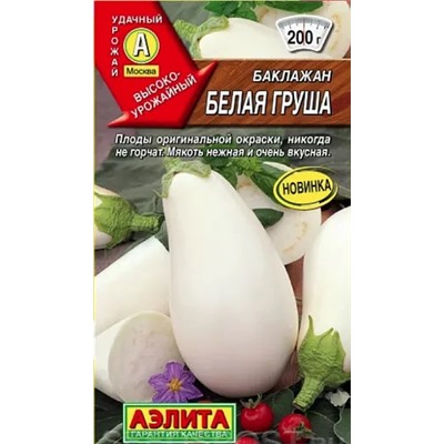 Семена Баклажан Белая груша, арт.: 230