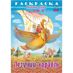 Раскраска А4 8л "Любимые сказки-Летучий корабль" (089904) 32038 Хатбер