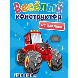 Аппликации «Весёлый конструктор из наклеек. Едем-едем»