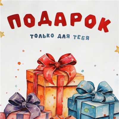 Пакет подарочный крафтовый "Подарок только для тебя" 18 х 8 х 25 см, 120  г/м²