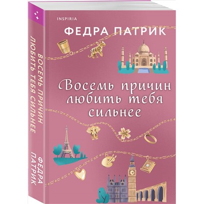 Федра Патрик. Восемь причин любить тебя сильнее