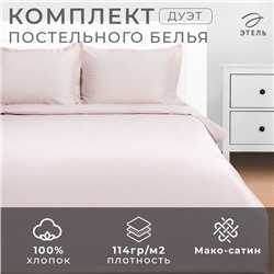Постельное бельё Этель Дуэт Silver cloud 143х215-2шт, 215х240, 50х70+3-2 шт, мако-сатин, 114г/м2