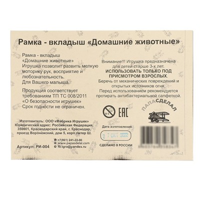 Рамка-вкладыш «Домашние животные»