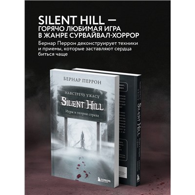 Уценка. Бернар Перрон. Silent Hill. Навстречу ужасу. Игры и теория страха