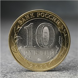 Монета "10 рублей" Карачаево-Черкесская республика, 2022 г.