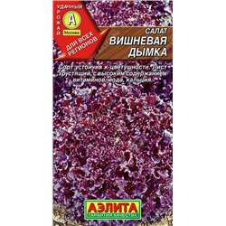 0748 Салат Вишневая дымка листовой 0,5гр