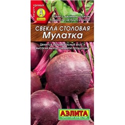 Свекла столовая Мулатка, арт.: 70847