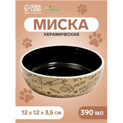 Миска керамическая "Графичная Коты" 200мл, 12 х 3,5 см, бежево-чёрная