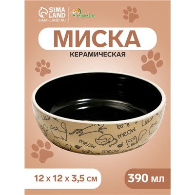 Миска керамическая "Графичная Коты" 200мл, 12 х 3,5 см, бежево-чёрная