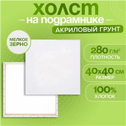 Холст на подрамнике Calligrata, хлопок 100%, 1.6×40×40 см, акриловый грунт, мелкозернистый, 280 г/м²