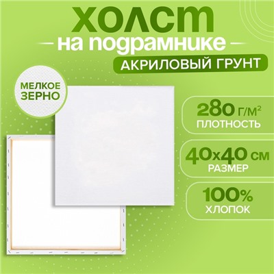 Холст на подрамнике Calligrata, хлопок 100%, 1.6×40×40 см, акриловый грунт, мелкозернистый, 280 г/м²