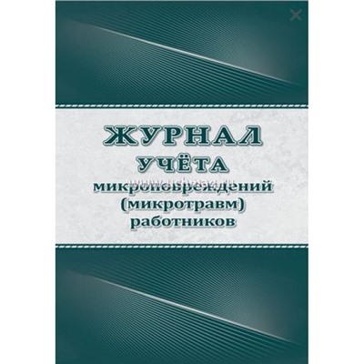 Журнал учета микроповреждений (микротравм) работников КЖ-1838 Торговый дом "Учитель-Канц"