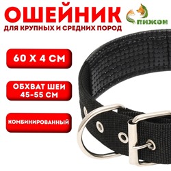 Ошейник "Комфорт" комбинированный, 60 х 4 см, ОШ 45-55 см, чёрный