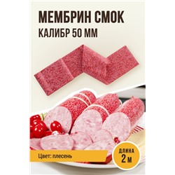 Плесень, МЕМБРИН СМОК, калибр 50 мм, прямая, цвет красный с нанесенным рисунком