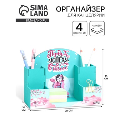 Органайзер для канцелярии «Путь к успеху в тебе!» 20×15×10 см