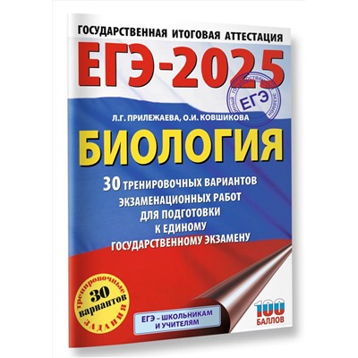 Уценка. Прилежаева Лариса Георгиевна, Ковшикова Ольга Ивановна: ЕГЭ-2025. Биология. 30 тренировочных вариантов экзаменационных работ для подготовки к единому государственному экзамену