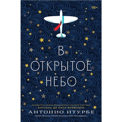Уценка. В открытое небо [основано на жизни писателя и летчика Антуана де Сент-Экзюпери]