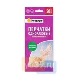 Перчатки одноразовые Paterra полиэтиленовые, размер М, 50 шт,