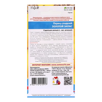 Семена Перец "Золотой запас", 20 шт