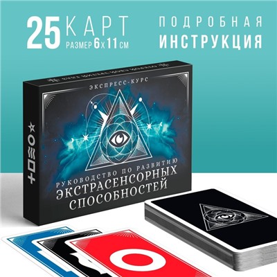УЦЕНКА Руководство по развитию экстрасенсорных способностей, экспресс-курс, 25 карт (6×11 см), 16+