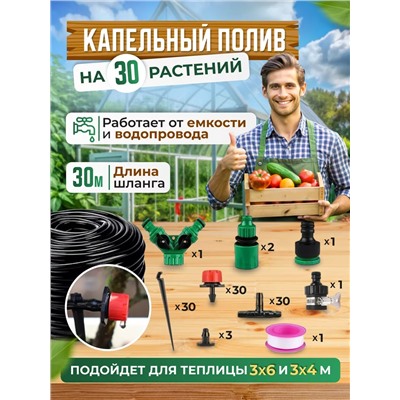 Капельный полив, 30м 60168