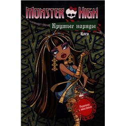 Крутые наряды.Клео и Дьюс.Раскраска с наклейками.