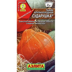 0923 Тыква крупноплодная Сударушка 1гр