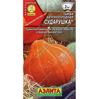 0923 Тыква крупноплодная Сударушка 1гр