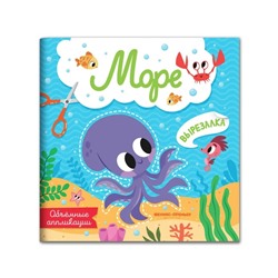 Море: объемные аппликации.