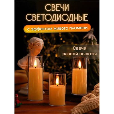 Свечи с эффектом мерцания (1 шт) (3562)