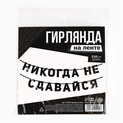 Гирлянда на ленте "Не сдавайся", длина 220  см