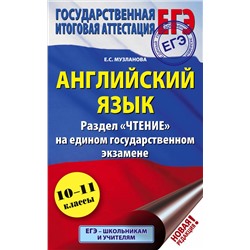 Музланова Елена Сергеевна: ЕГЭ. Английский язык. Раздел «Чтение» на едином государственном экзамене