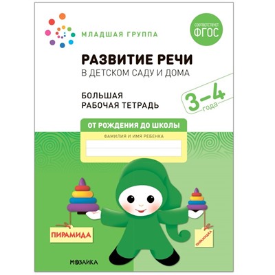 Денисова Д., Дорофеева Э.М. Развитие речи в детском саду и дома, ФГОС.
